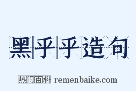 黑乎乎造句是什么意思的图片